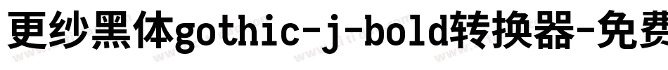 更纱黑体gothic-j-bold转换器字体转换