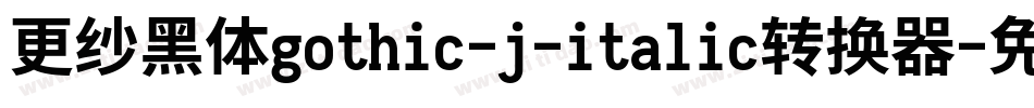 更纱黑体gothic-j-italic转换器字体转换