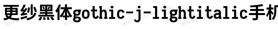 更纱黑体gothic-j-lightitalic手机版字体转换
