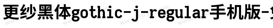 更纱黑体gothic-j-regular手机版字体转换