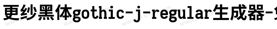 更纱黑体gothic-j-regular生成器字体转换