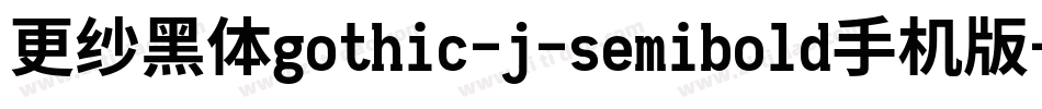 更纱黑体gothic-j-semibold手机版字体转换