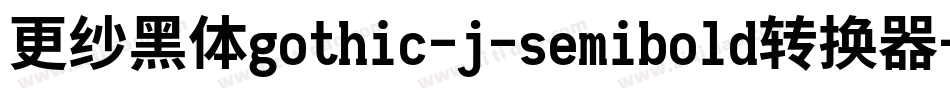 更纱黑体gothic-j-semibold转换器字体转换