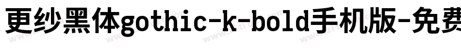 更纱黑体gothic-k-bold手机版字体转换