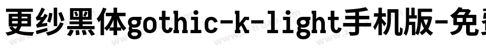 更纱黑体gothic-k-light手机版字体转换