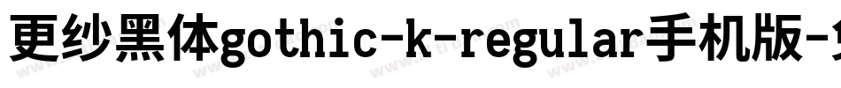 更纱黑体gothic-k-regular手机版字体转换