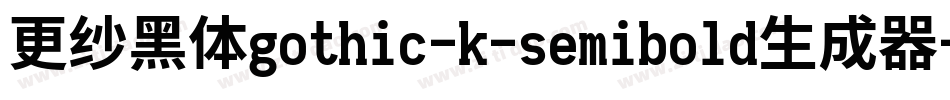更纱黑体gothic-k-semibold生成器字体转换