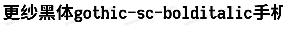 更纱黑体gothic-sc-bolditalic手机版字体转换