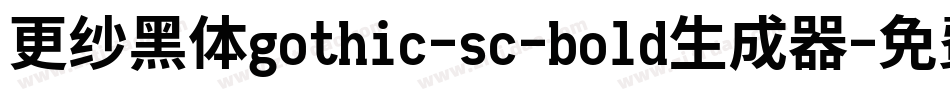 更纱黑体gothic-sc-bold生成器字体转换