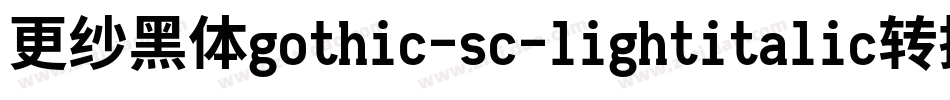 更纱黑体gothic-sc-lightitalic转换器字体转换