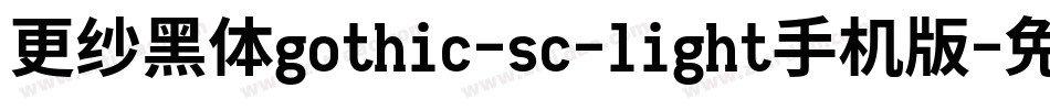 更纱黑体gothic-sc-light手机版字体转换