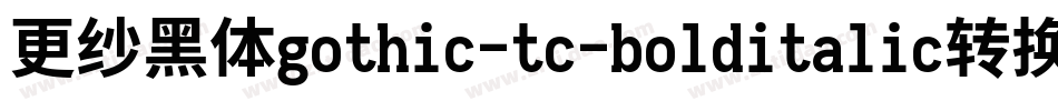 更纱黑体gothic-tc-bolditalic转换器字体转换