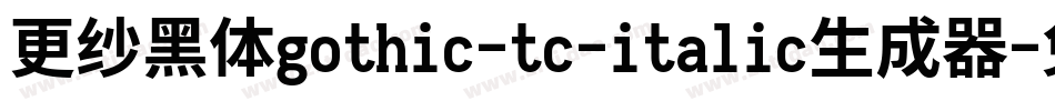 更纱黑体gothic-tc-italic生成器字体转换