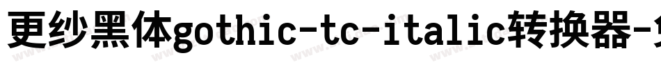 更纱黑体gothic-tc-italic转换器字体转换