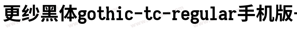 更纱黑体gothic-tc-regular手机版字体转换