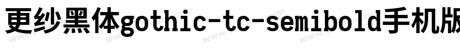 更纱黑体gothic-tc-semibold手机版字体转换