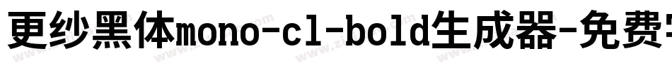 更纱黑体mono-cl-bold生成器字体转换