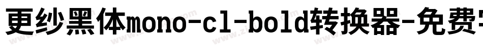 更纱黑体mono-cl-bold转换器字体转换