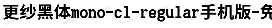 更纱黑体mono-cl-regular手机版字体转换