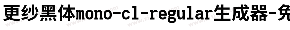 更纱黑体mono-cl-regular生成器字体转换
