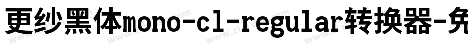 更纱黑体mono-cl-regular转换器字体转换