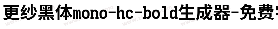 更纱黑体mono-hc-bold生成器字体转换