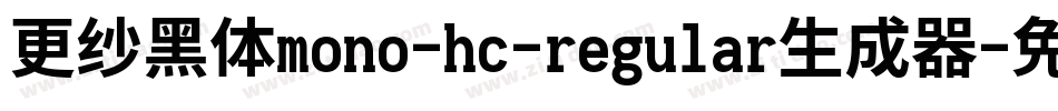更纱黑体mono-hc-regular生成器字体转换