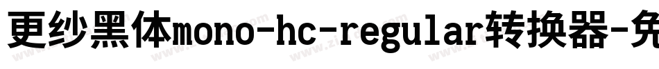 更纱黑体mono-hc-regular转换器字体转换