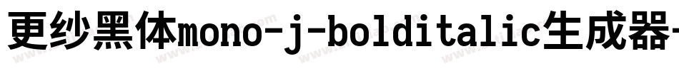 更纱黑体mono-j-bolditalic生成器字体转换