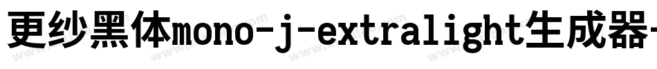 更纱黑体mono-j-extralight生成器字体转换