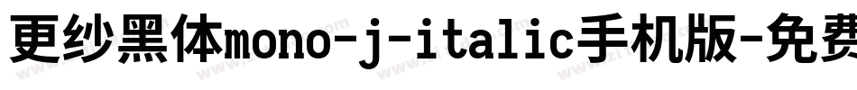 更纱黑体mono-j-italic手机版字体转换