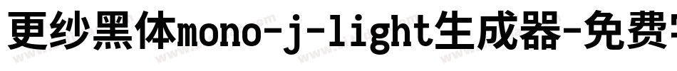 更纱黑体mono-j-light生成器字体转换