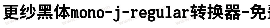 更纱黑体mono-j-regular转换器字体转换