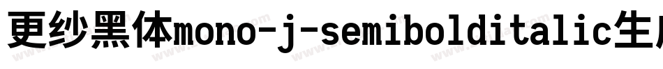 更纱黑体mono-j-semibolditalic生成器字体转换