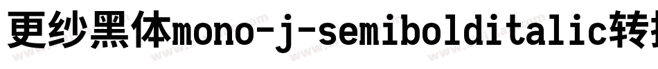更纱黑体mono-j-semibolditalic转换器字体转换