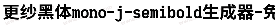 更纱黑体mono-j-semibold生成器字体转换