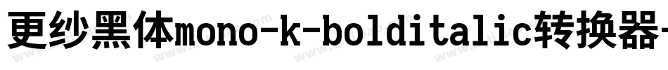 更纱黑体mono-k-bolditalic转换器字体转换