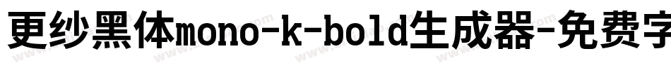 更纱黑体mono-k-bold生成器字体转换