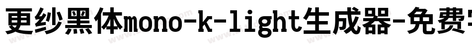 更纱黑体mono-k-light生成器字体转换