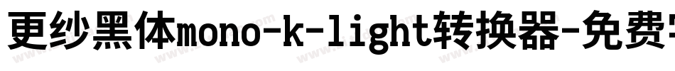 更纱黑体mono-k-light转换器字体转换