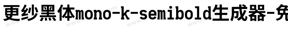 更纱黑体mono-k-semibold生成器字体转换