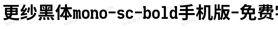 更纱黑体mono-sc-bold手机版字体转换