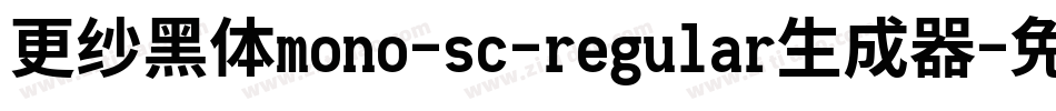 更纱黑体mono-sc-regular生成器字体转换
