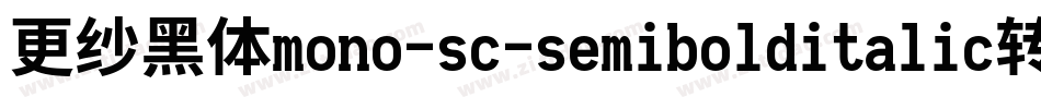 更纱黑体mono-sc-semibolditalic转换器字体转换