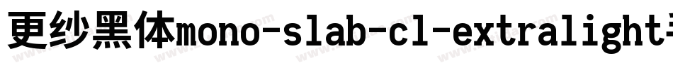 更纱黑体mono-slab-cl-extralight手机版字体转换