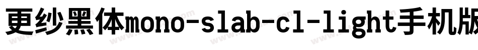 更纱黑体mono-slab-cl-light手机版字体转换
