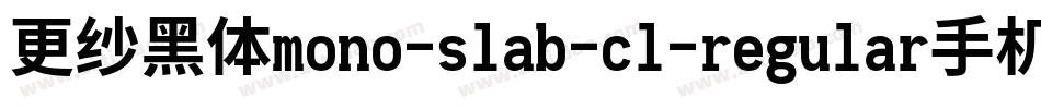 更纱黑体mono-slab-cl-regular手机版字体转换
