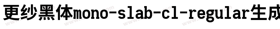 更纱黑体mono-slab-cl-regular生成器字体转换