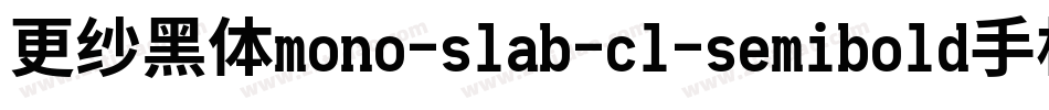 更纱黑体mono-slab-cl-semibold手机版字体转换