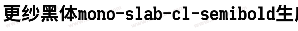 更纱黑体mono-slab-cl-semibold生成器字体转换